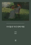 우리들의 다섯 번째 계절 - 예스24