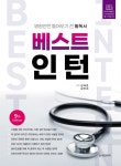 베스트 인턴 Best Intern | 김태준 | 도서출판 대한의학 - 예스24