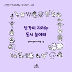 [전자책] 생각이 자라는 동시 놀이터 - 예스24 [전자책]생각이 자라는 동시 놀이터 - 예스24