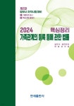 2024 핵심정리 가족관계의 등록 등에 관한 법률 - 예스24