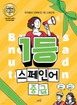 1등 스페인어 중급 - 예스24