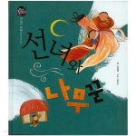 [중고샵] 선녀와 나무꾼 - 예스24 [중고샵]선녀와 나무꾼 - 예스24