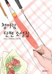 청어람 단편소설집 - 예스24