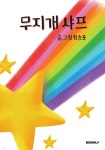 무지개 샤프 | 최승훈 | BOOKK(부크크) - 예스24