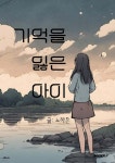기억을 잃은 아이 - 예스24