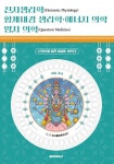 전자생리학, 황제내경 생리학, 에너지 의학, 양자 의학 (VOL 3/4) | D.J.O 동양의철학 연구소 | BOOKK(부크크) - 예스24