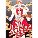 [중고샵] 요괴의 프로포즈 1-2 - 예스24 [중고샵]요괴의 프로포즈 1-2 - 예스24