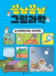 꽁냥꽁냥 그림과학 2 | 후먀오펀 | 와이즈만북스(와이즈만 BOOKs) - 예스24 꽁냥꽁냥 그림과학 2 - 예스24