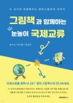 그림책과 함께하는 눈높이 국제교류 | 김미숙 | BOOKK(부크크) - 예스24