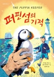 퍼핀섬의 기적 | 마이클 모퍼고 | 봄날의곰 - 예스24