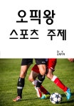 [전자책] 오픽왕 스포츠 주제 - 예스24 [전자책]오픽왕 스포츠 주제 - 예스24