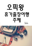 [전자책] 오픽왕 휴가출장여행 주제 - 예스24