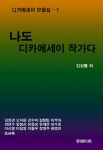 [전자책] 나도 디카에세이 작가다 - 예스24 [전자책]나도 디카에세이 작가다 - 예스24