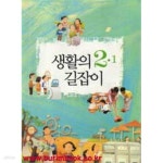[중고샵] (상급) 2010년판 8차 초등학교 생활의 길잡이 2-1 교과서 | 교육과학기술부 | 교육과학기술부 - 예스24