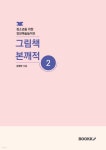 청소년을 위한 감성예술놀이와 그림책 본깨적 2 - 예스24