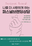 나를 더 사랑하게 하는 퍼스널브랜딩 상담 | 완벽한오늘 | 리더인컴퍼니 - 예스24