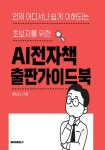 AI 전자책 출판가이드북 | 골드미니 | BOOKK(부크크) - 예스24