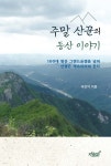 주말 산꾼의 등산 이야기 - 예스24