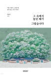 그 속에서 놀던 때가 그립습니다 - 예스24