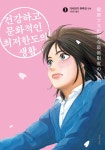 건강하고 문화적인 최저한도의 생활 1 | 가시와기 하루코 | 문학동네 - 예스24