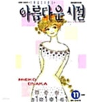 [중고샵] 아름다운 시절 1-11/완결 - 예스24 [중고샵]아름다운 시절 1-11/완결 - 예스24