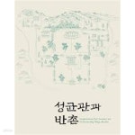 [중고샵] 성균관과 반촌 (전시도록) - 예스24 [중고샵]성균관과 반촌 (전시도록) - 예스24