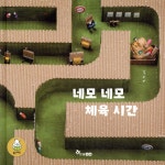 [전자책] 네모 네모 체육 시간 | 김리라 | 한솔수북 - 예스24
