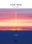 [전자책] 디어 마더 Dear Mother - 예스24 [전자책]디어 마더 Dear Mother - 예스24