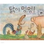 [중고샵] 닭이 멍멍!(브레인스쿨 그림책) - 예스24 [중고샵]닭이 멍멍!(브레인스쿨 그림책) - 예스24