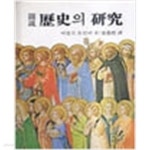 [중고샵] 도설 역사의 연구 (1978 초판, 자켓 없음) - 예스24 [중고샵]도설 역사의 연구 (1978 초판, 자켓 없음) - 예스24