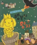 [중고샵] 행복한 왕자 - 아낌없이 나눠 주는 사랑과 희망 | 원작:오스카 와일드 | 한국듀이 - 예스24