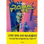 [중고샵] 비밀의 방 - 구스범스 시리즈 9 - 예스24 [중고샵]비밀의 방 - 구스범스 시리즈 9 - 예스24