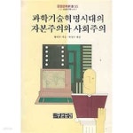[중고샵] 과학기술혁명시대의 자본주의와 사회주의 (중원문화신서55) - 예스24 [중고샵]과학기술혁명시대의 자본주의와 사회주의... 