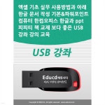 엑셀 기초 실무 사용방법과 아래 한글 문서 작성 기본&amp;파워포인트 컴퓨터 한컴오피스 한글과 ppt 피피티 책 교재 보다 좋은 USB 강좌 강의... 