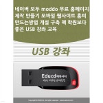 네이버 모두 moddo 무료 홈페이지 제작 만들기 모바일 웹사이트 홈피 만드는방법 개설 구축 책 학원보다 좋은 USB 강좌 교육 | 액션미디어... 
