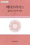 메타프락시스 | 이홍우 | 교육과학사 - 예스24
