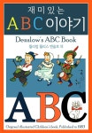[전자책] 재미있는 ABC 이야기 - 예스24 [전자책]재미있는 ABC 이야기 - 예스24