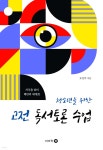 청소년을 위한 고전 독서토론 수업 - 예스24