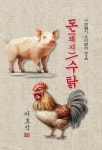 [전자책] 돈(돼지) / 수탉 - 이효석 [신토불이 우리문학 016] - 예스24 [전자책]돈(돼지) / 수탉 - 이효석 [신토불이 우리문학 016] - 예스24