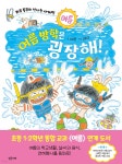 [중고샵] 여름 방학은 굉장해! - 예스24 [중고샵]여름 방학은 굉장해!  - 예스24