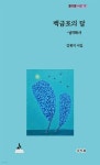 백금포의 달 - 예스24