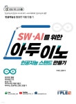 SW&#183;AI를 위한 아두이노 인공지능 스탠드 만들기 - 예스24