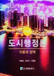 도시행정론 - 예스24
