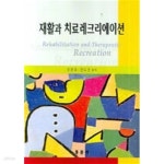 [중고샵] 재활과 치료레크리에이션 - 예스24 [중고샵]재활과 치료레크리에이션 - 예스24