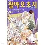[중고샵] 월야오초지 1-6/완결 - 예스24 [중고샵]월야오초지 1-6/완결 - 예스24