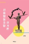 신용협동조합 선거론 | 신우용 | 박영사 - 예스24