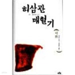 [중고샵] 허삼관 매혈기 - 예스24 [중고샵]허삼관 매혈기 - 예스24