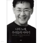 [중고샵] 나의 노래, 우리들의 이야기 - 예스24 [중고샵]나의 노래, 우리들의 이야기 - 예스24