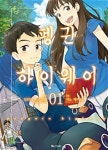 [중고샵] 펭귄 하이웨이 1 | 모리미 토미히코 글 | 디앤씨미디어(D&C미디어) - 예스24
