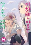 [전자책] 아하렌 양은 알 수가 없어 16권 | Asato Mizu | 학산문화사/DCW - 예스24